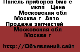 Панель приборов бмв е36 62118357764 мкпп › Цена ­ 1 000 - Московская обл., Москва г. Авто » Продажа запчастей   . Московская обл.,Москва г.